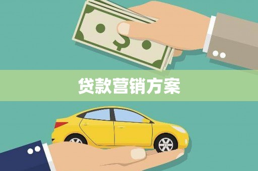 韩城贷款营销方案