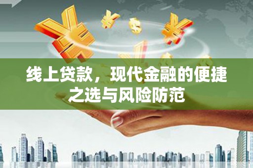 韩城线上贷款，现代金融的便捷之选与风险防范