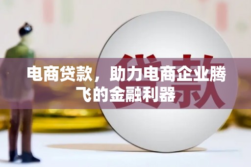 韩城电商贷款，助力电商企业腾飞的金融利器