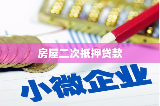 韩城房屋二次抵押贷款