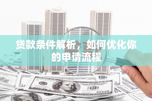 韩城贷款条件解析，如何优化你的申请流程