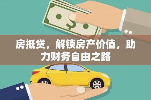 韩城房抵贷，解锁房产价值，助力财务自由之路