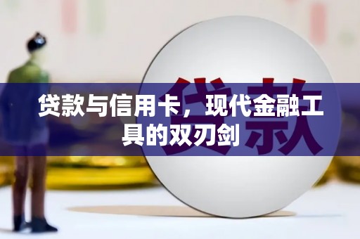 韩城贷款与信用卡，现代金融工具的双刃剑