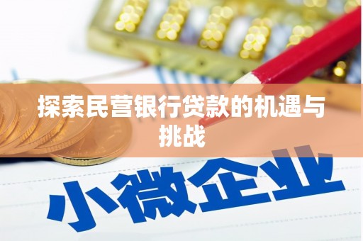 韩城探索民营银行贷款的机遇与挑战
