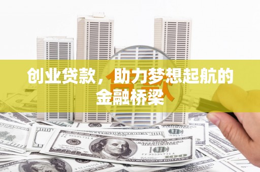 韩城创业贷款，助力梦想起航的金融桥梁