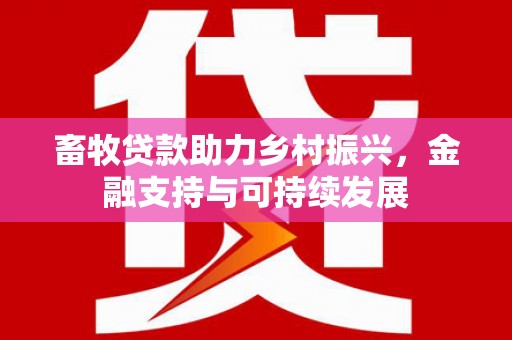 韩城畜牧贷款助力乡村振兴，金融支持与可持续发展