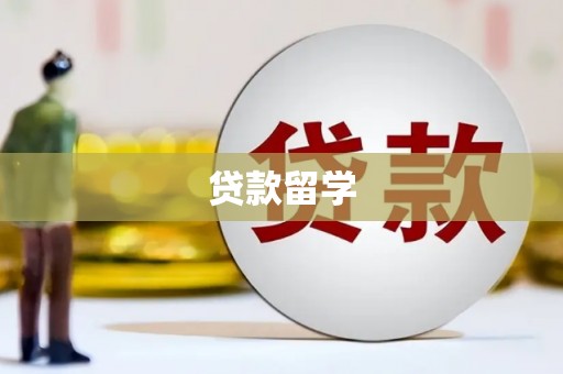 韩城贷款留学