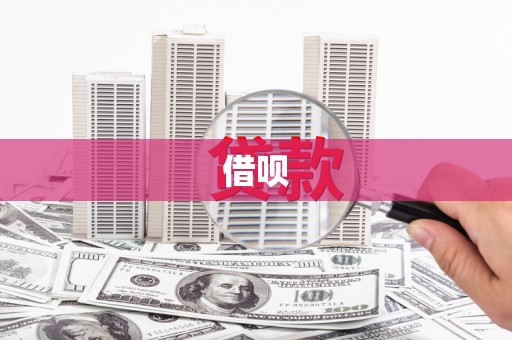韩城借呗