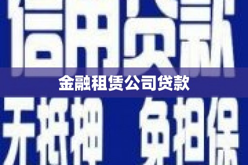 韩城金融租赁公司贷款