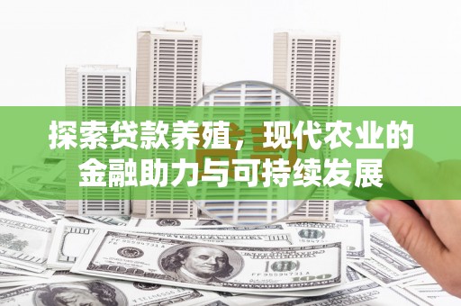 韩城探索贷款养殖，现代农业的金融助力与可持续发展