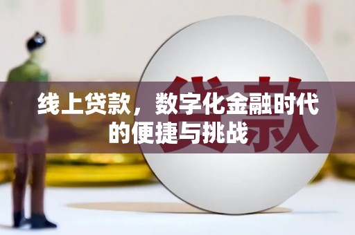 韩城线上贷款，数字化金融时代的便捷与挑战