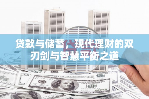 韩城贷款与储蓄，现代理财的双刃剑与智慧平衡之道