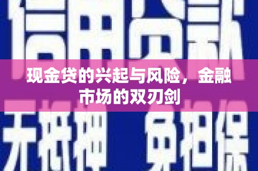 韩城现金贷的兴起与风险，金融市场的双刃剑