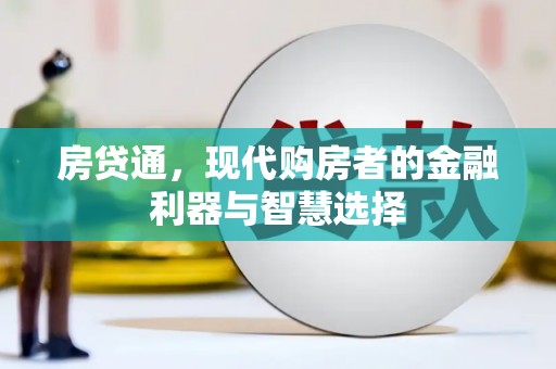 韩城房贷通，现代购房者的金融利器与智慧选择
