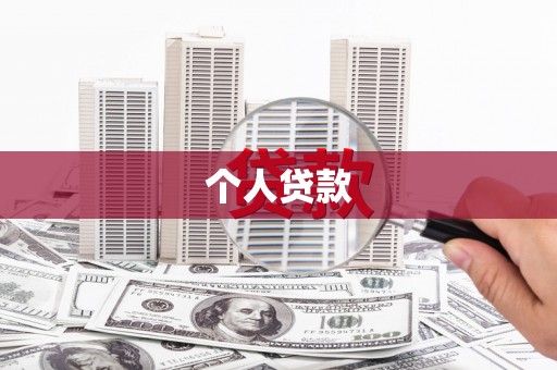 韩城个人贷款