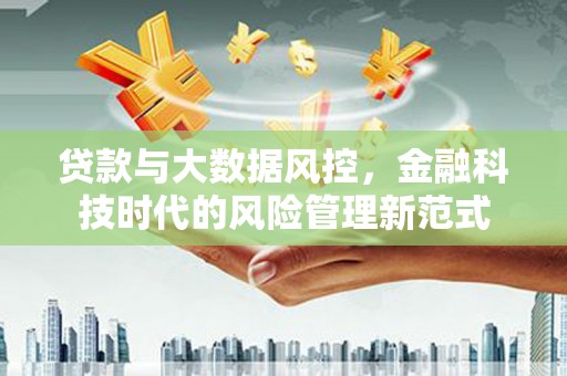 韩城贷款与大数据风控，金融科技时代的风险管理新范式
