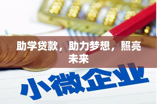 韩城助学贷款，助力梦想，照亮未来