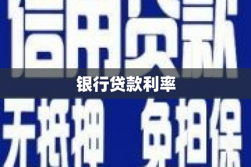 韩城银行贷款利率