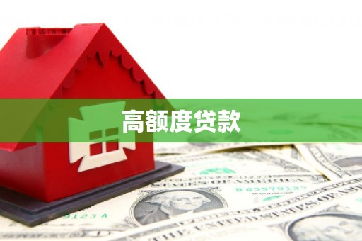 韩城高额度贷款