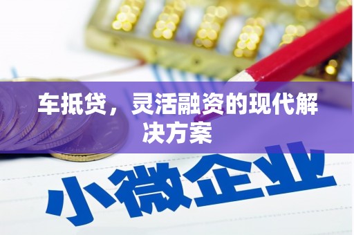 韩城车抵贷，灵活融资的现代解决方案