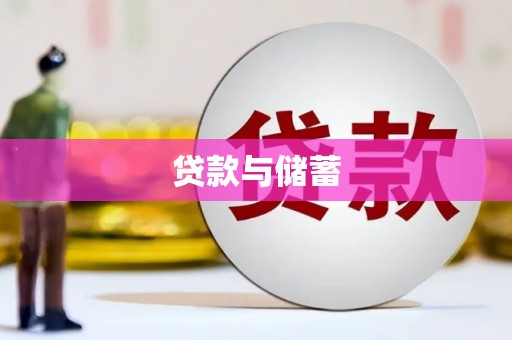 韩城贷款与储蓄