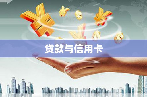 韩城贷款与信用卡
