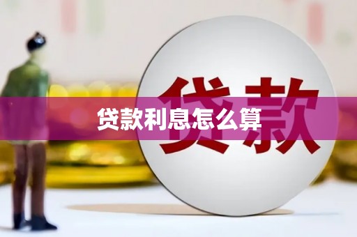 韩城贷款利息怎么算