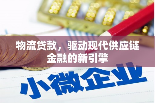 韩城物流贷款，驱动现代供应链金融的新引擎