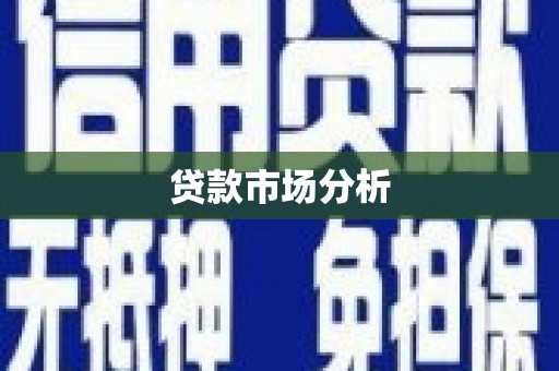 韩城贷款市场分析