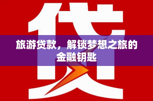 韩城旅游贷款，解锁梦想之旅的金融钥匙