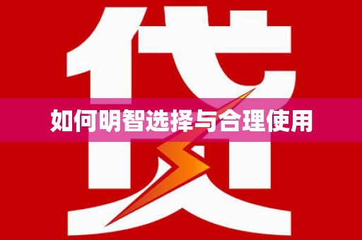 韩城如何明智选择与合理使用