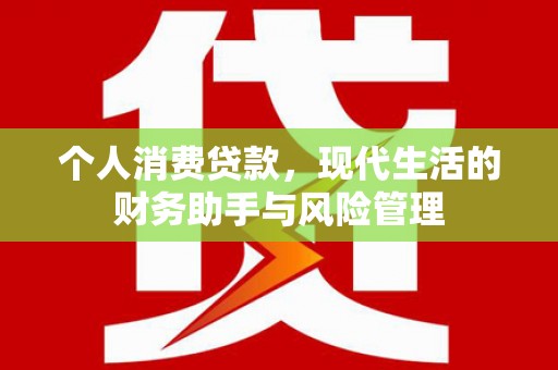 韩城个人消费贷款，现代生活的财务助手与风险管理