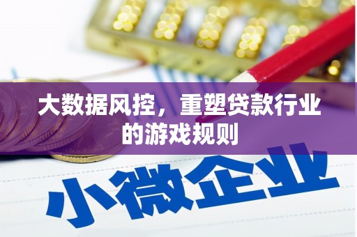 韩城大数据风控，重塑贷款行业的游戏规则