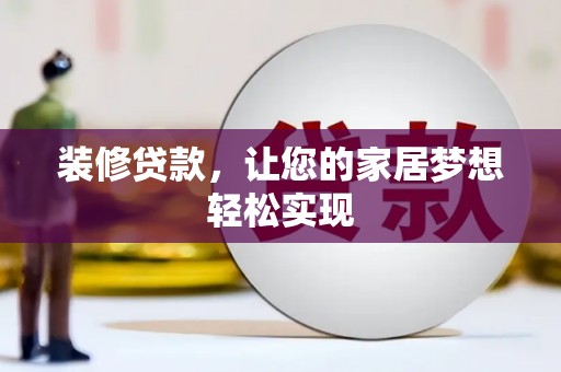韩城装修贷款，让您的家居梦想轻松实现