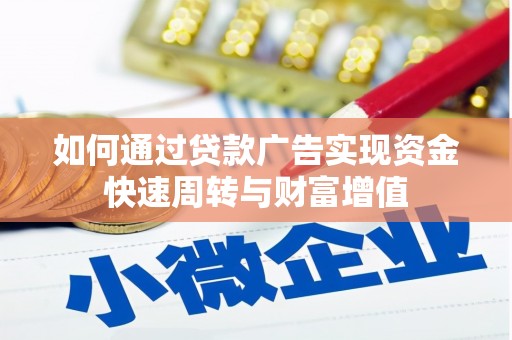 韩城如何通过贷款广告实现资金快速周转与财富增值