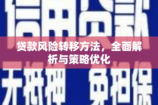 韩城贷款风险转移方法，全面解析与策略优化