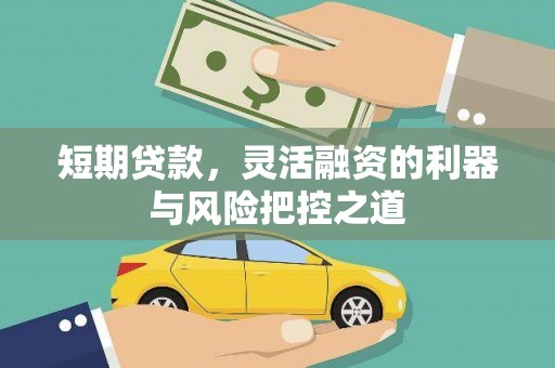 韩城短期贷款，灵活融资的利器与风险把控之道