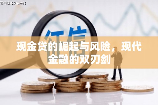 韩城现金贷的崛起与风险，现代金融的双刃剑