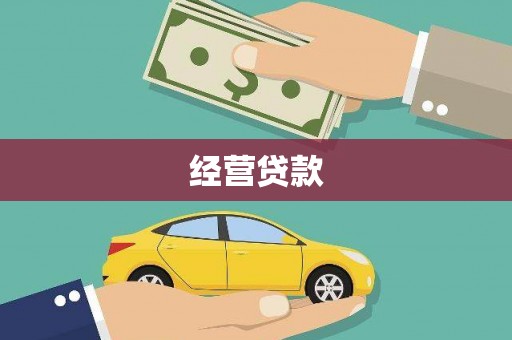 韩城经营贷款
