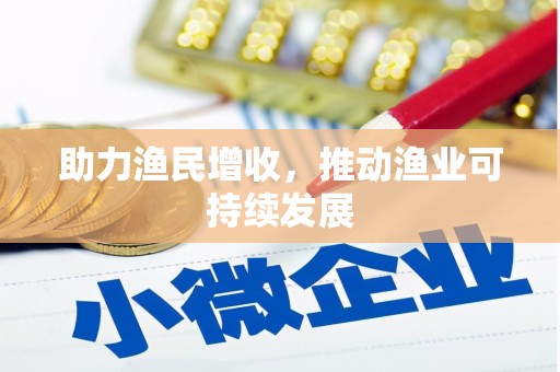 韩城助力渔民增收，推动渔业可持续发展