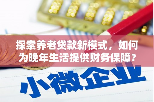 韩城探索养老贷款新模式，如何为晚年生活提供财务保障？