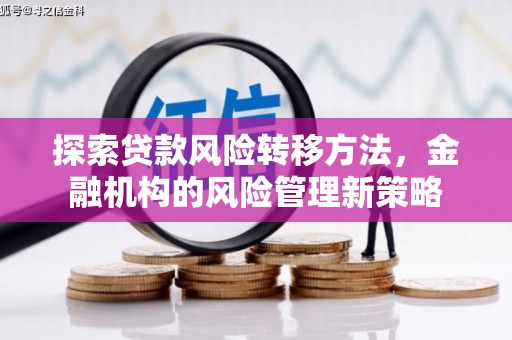 韩城探索贷款风险转移方法，金融机构的风险管理新策略