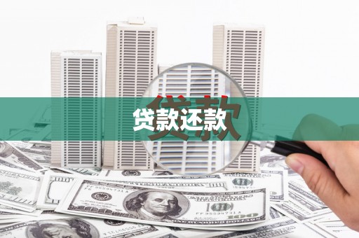 韩城贷款还款