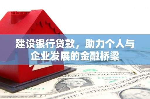韩城建设银行贷款，助力个人与企业发展的金融桥梁