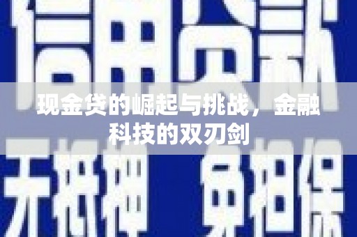 韩城现金贷的崛起与挑战，金融科技的双刃剑