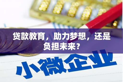 韩城贷款教育，助力梦想，还是负担未来？