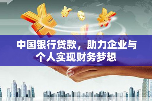 韩城中国银行贷款，助力企业与个人实现财务梦想