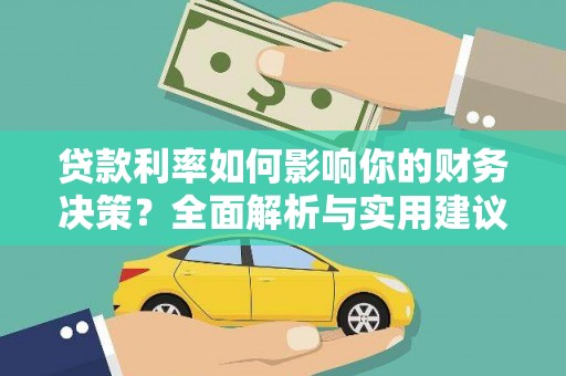 韩城贷款利率如何影响你的财务决策？全面解析与实用建议