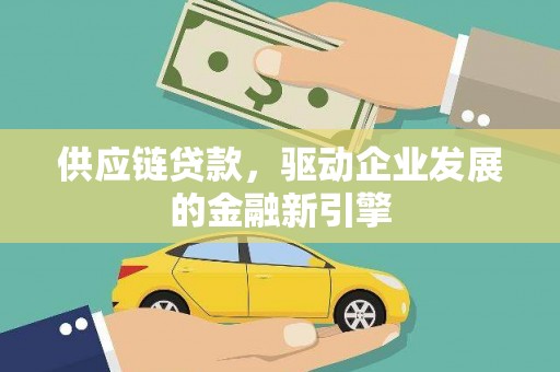 韩城供应链贷款，驱动企业发展的金融新引擎