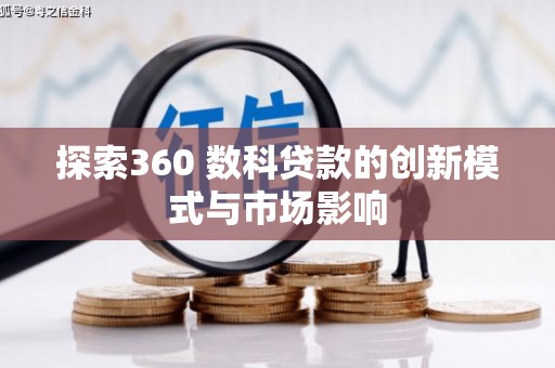 韩城探索360 数科贷款的创新模式与市场影响
